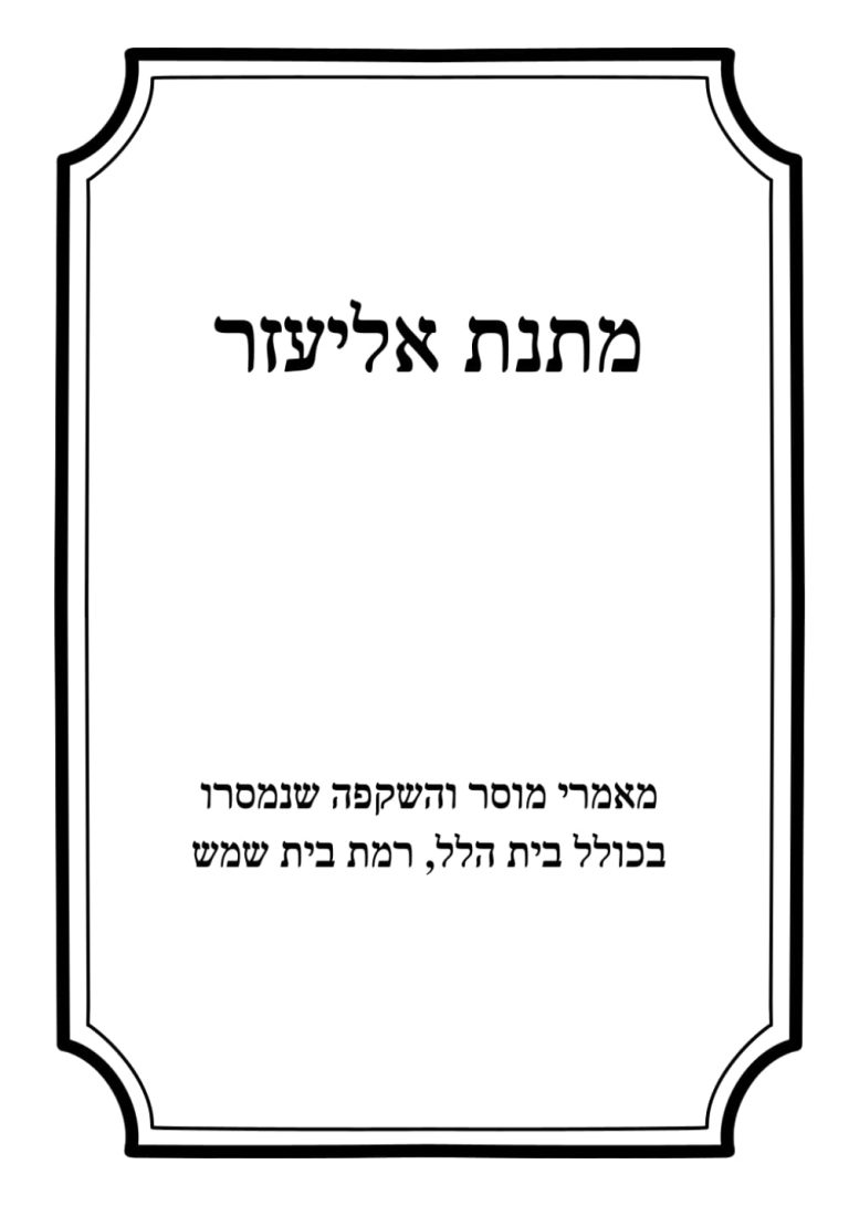 New Book: Matnas Eliezer